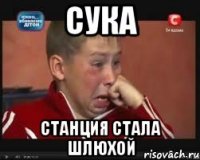 сука станция стала шлюхой