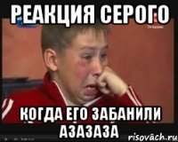 реакция серого когда его забанили азазаза