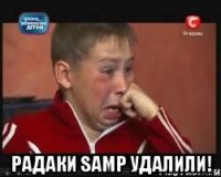  радаки samp удалили!