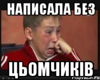 написала без цьомчиків
