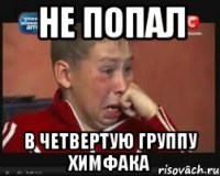 не попал в четвертую группу химфака
