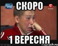 скоро 1 вересня