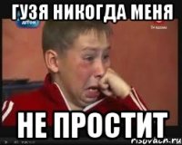 гузя никогда меня не простит