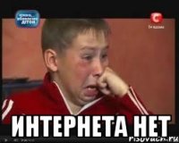  интернета нет