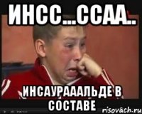 инсс...ссаа.. инсаурааальде в составе