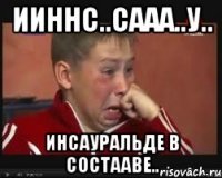 ииннс..сааа..у.. инсауральде в состааве..