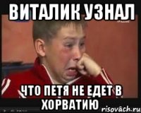 виталик узнал что петя не едет в хорватию