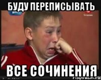 буду переписывать все сочинения