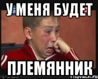 у меня будет племянник