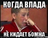 когда влада не кидает бомжа