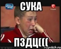 сука пздц(((