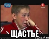  щастье