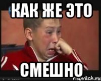 как же это смешно