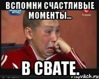 вспомни счастливые моменты... в свате.