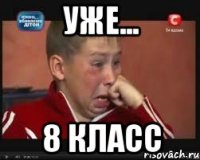 уже... 8 класс