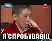  я спробував(((