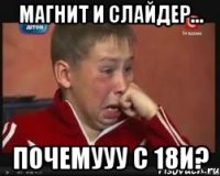 магнит и слайдер... почемууу с 18и?