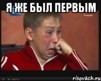 я же был первым 