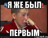 я же был первым