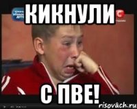 кикнули с пве!