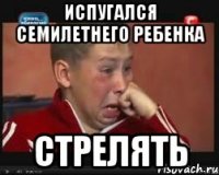 испугался семилетнего ребенка стрелять