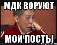 мдк воруют мои посты