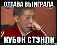 оттава выиграла кубок стэнли