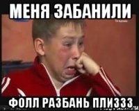 меня забанили фолл разбань плиззз
