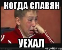 когда славян уехал