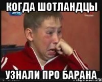 когда шотландцы узнали про барана