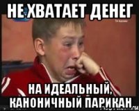 не хватает денег на идеальный, каноничный парикан