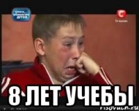  8 лет учебы