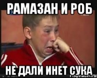 рамазан и роб не дали инет сука