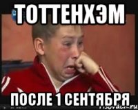 тоттенхэм после 1 сентября