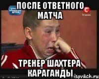 после ответного матча тренер шахтера караганды
