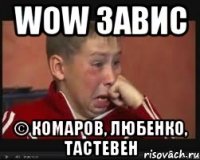 wow завис © комаров, любенко, тастевен