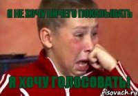 Я не хочу ничего показывать я хочу голосовать!