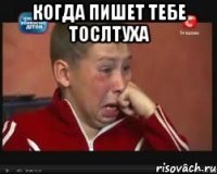 когда пишет тебе тослтуха 