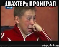 «шахтер» проиграл 