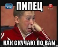 пипец как скучаю по вам