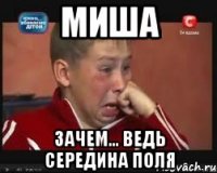 миша зачем... ведь середина поля