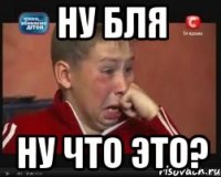 ну бля ну что это?