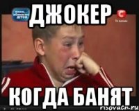 джокер когда банят