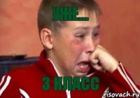 уже... 3 класс