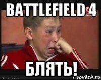 battlefield 4 блять!