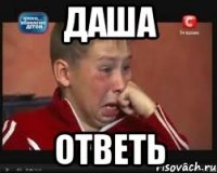 даша ответь
