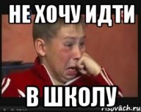 не хочу идти в школу