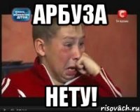 арбуза нету!