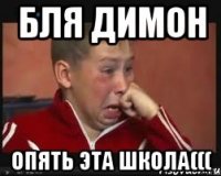 бля димон опять эта школа(((