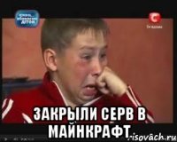  закрыли серв в майнкрафт